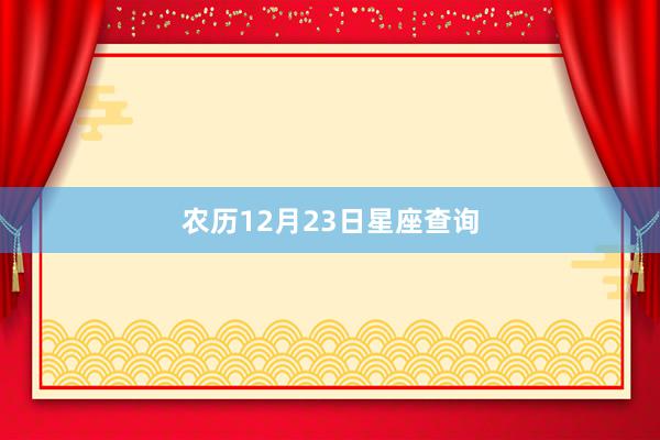 农历12月23日星座查询